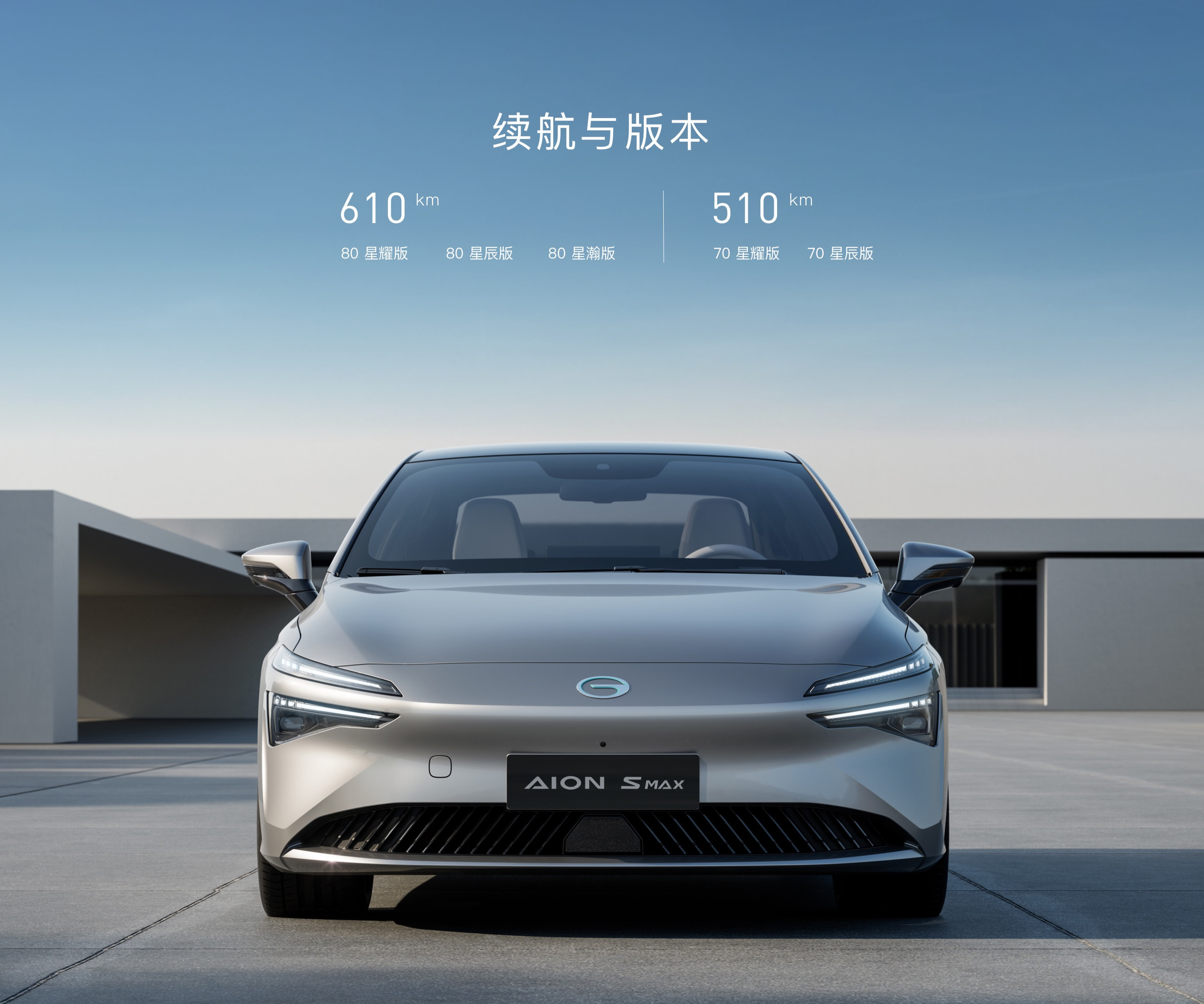 广汽埃安埃安AION S MAX-AION S MAX 2024款 70 星耀版
