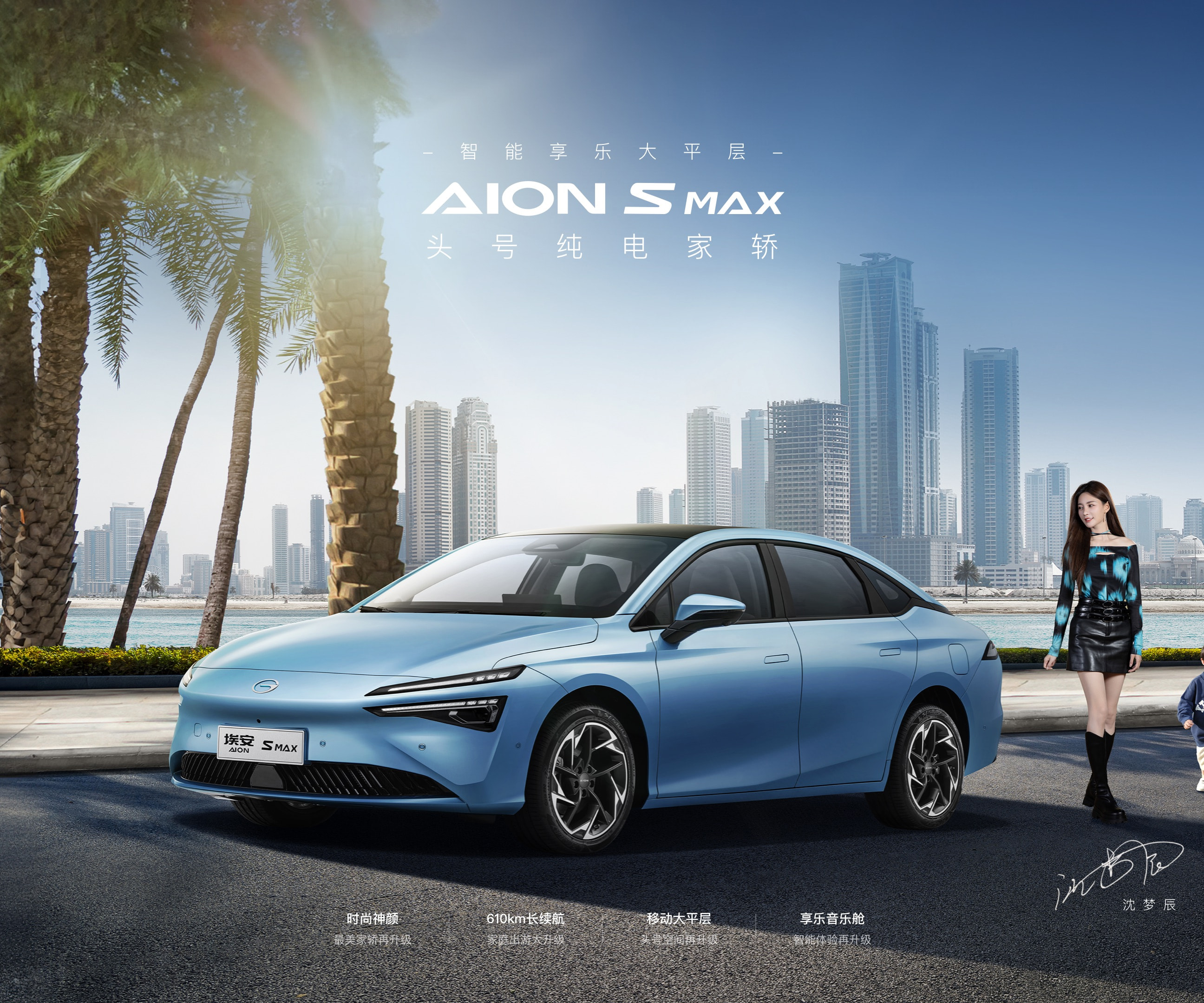 广汽埃安埃安AION S MAX-AION S MAX 2024款 80 星瀚版