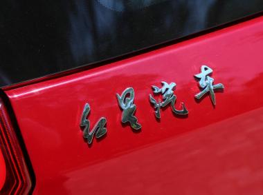 红星汽车闪闪X2