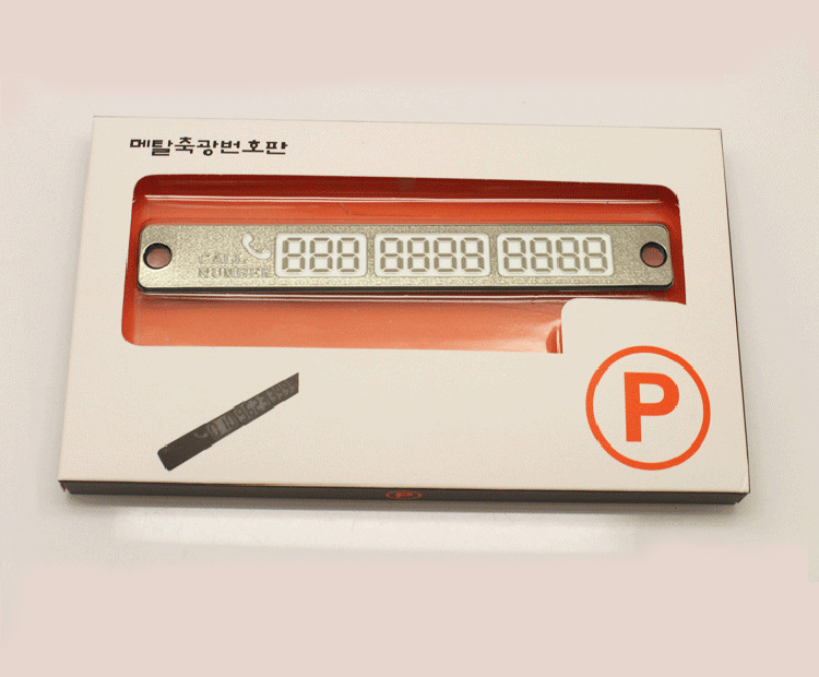 汽车临时停车牌 夜光停车卡 移车卡 挪车电话号码