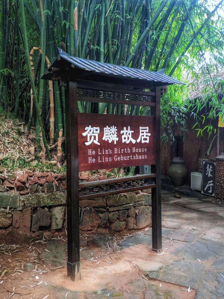 打卡地~贺麟故居