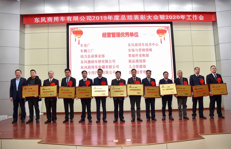 东风商用车有限公司召开2020年工作会