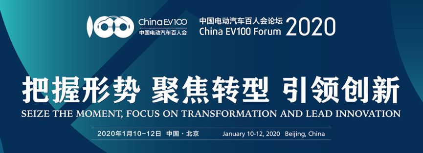 电动汽车百人会