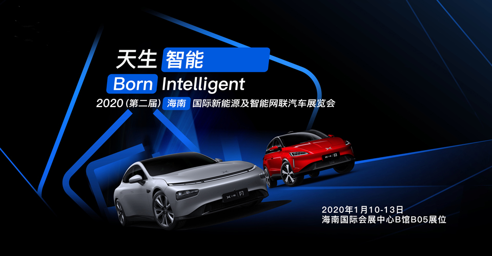 小鹏汽车首次携智能双雄——G3 2020款、P7亮相海南车展