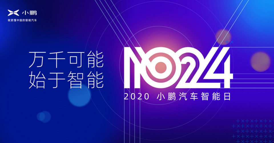 “1024小鹏汽车智能日”上你需要了解的领先黑科技