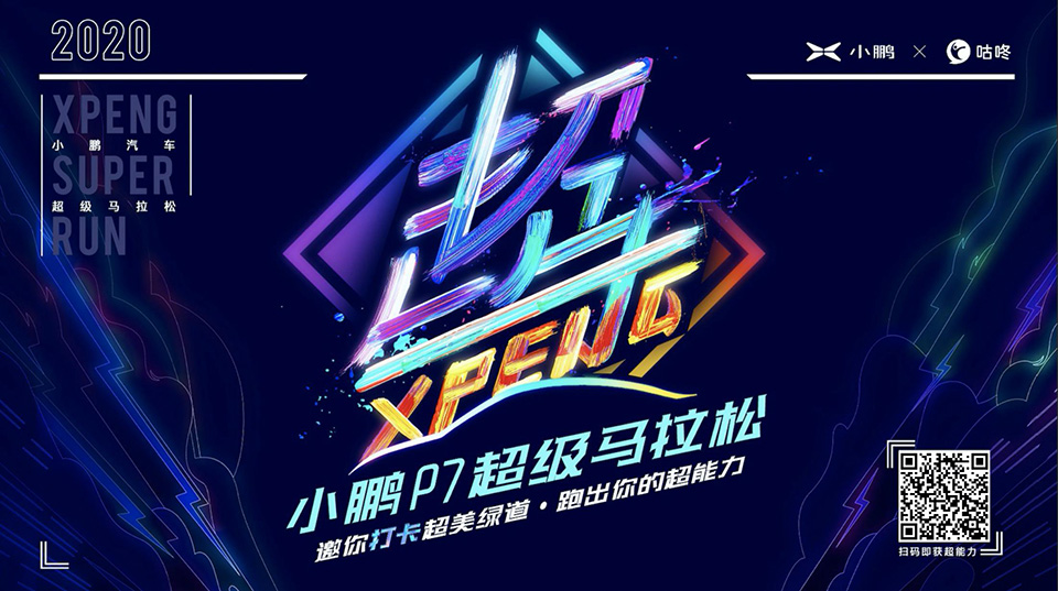 小鹏汽车超级马拉松第二季“打卡超美绿道”赛事再起