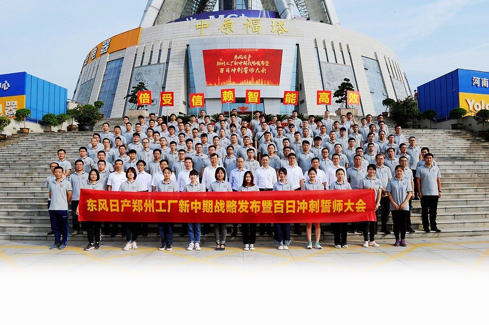 东风日产郑州工厂举行新中期战略发布暨百日冲刺誓师大会