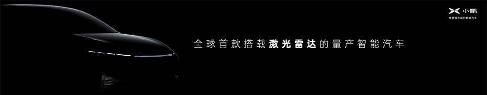 小鹏汽车广州车展发布P7鹏翼版售36.69-40.99万元 下一代自动驾驶软硬件将大幅升级