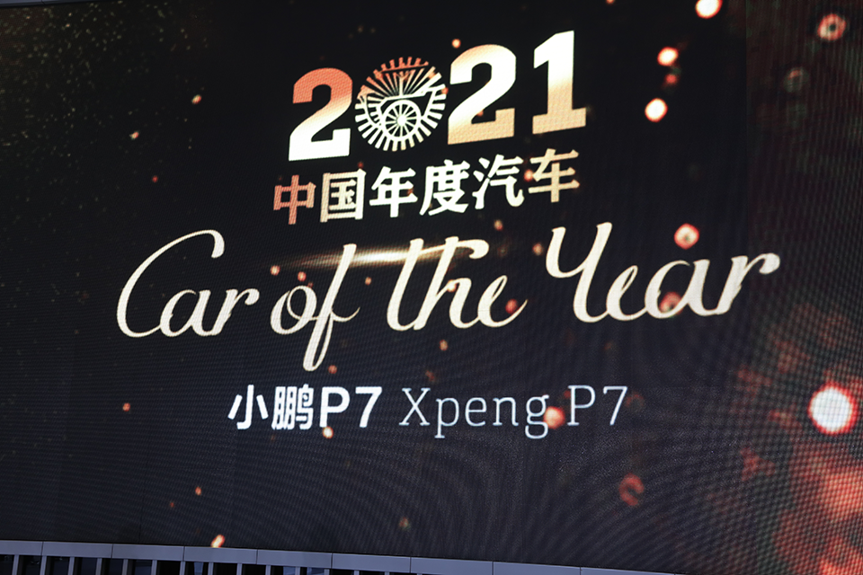 小鹏P7荣获第八届轩辕奖2021 “中国年度汽车”