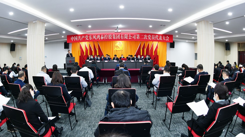 中国共产党东风鸿泰控股集团有限公司第二次党员代表大会召开
