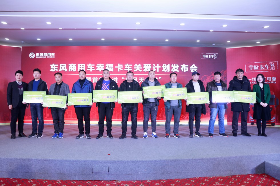 东风商用车幸福卡车关爱计划发布