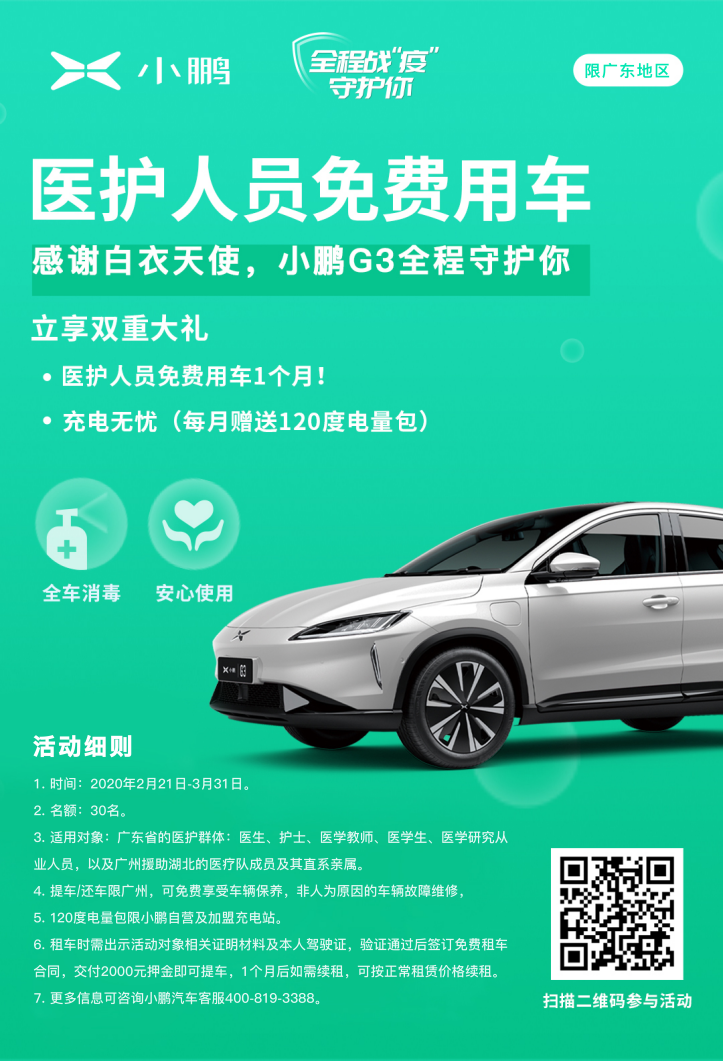 小鹏汽车再推“医护体系人员免费租车”，向白衣天使们致敬！