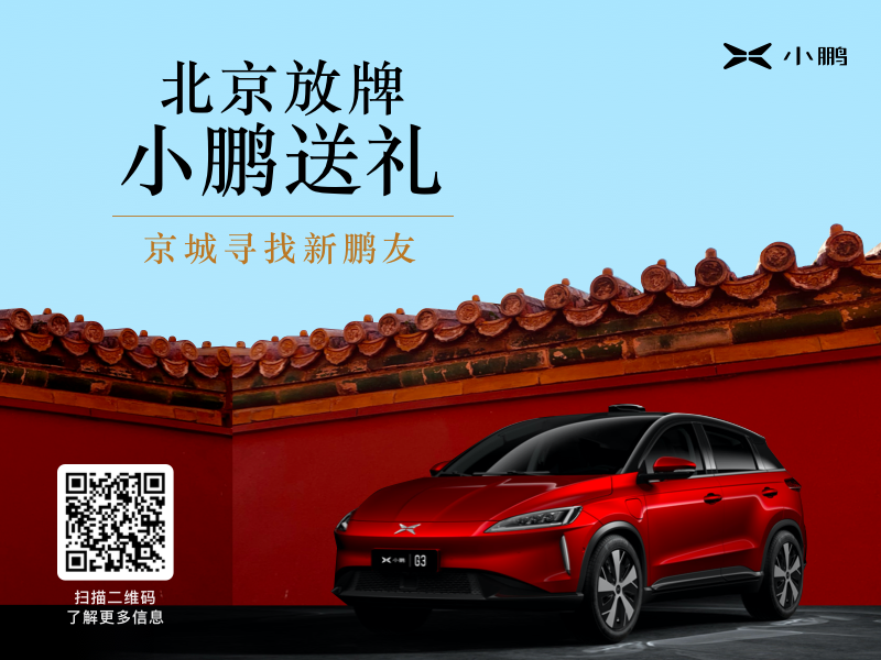 0首付，订金翻10倍，小鹏G3推出北京购车专属政策