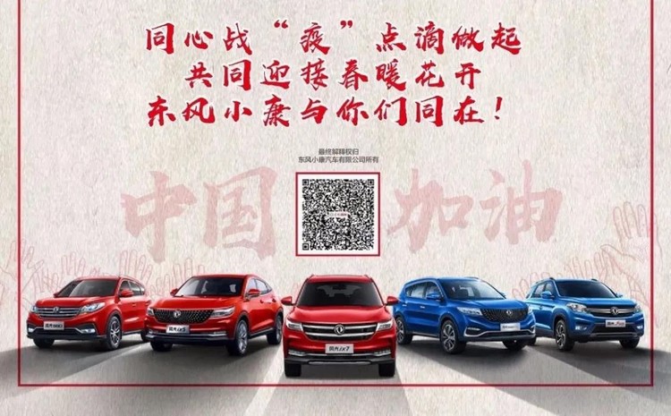 免费服务、专项补贴、医护优惠……东风旗下品牌纷纷出手！