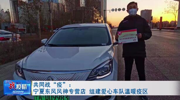 疫情面前，这支东风风神专营店组建的志愿车队杠杠滴！