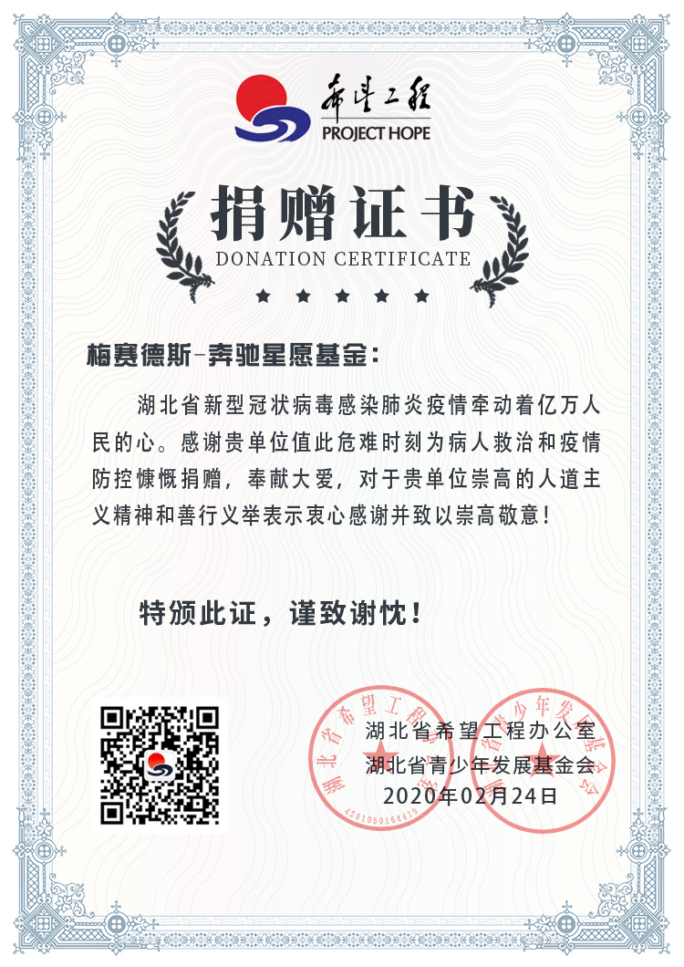 奔驰星愿基金公布首笔捐款落实细则，增捐2000万持续战疫