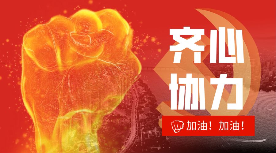 防疫复工 党员先行——致公司全体共产党员的一封信