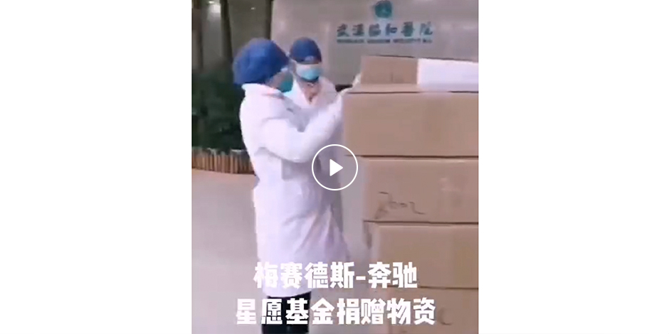 奔驰星愿基金公布首笔捐款落实细则，增捐2000万持续战疫