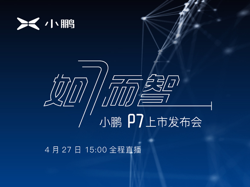 如7而智 超长续航智能轿跑小鹏P7将于4月27日正式上市