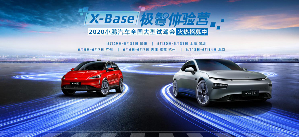 X-Base极智体验营—2020小鹏汽车全国大型试驾会 全国8城同步开启招募