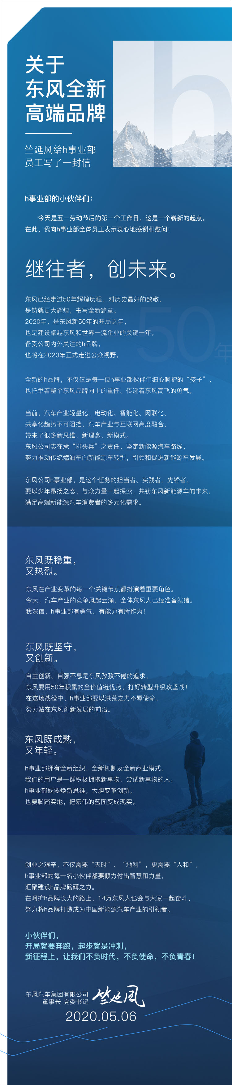 关于东风全新高端品牌，竺延风给h事业部员工写了一封信