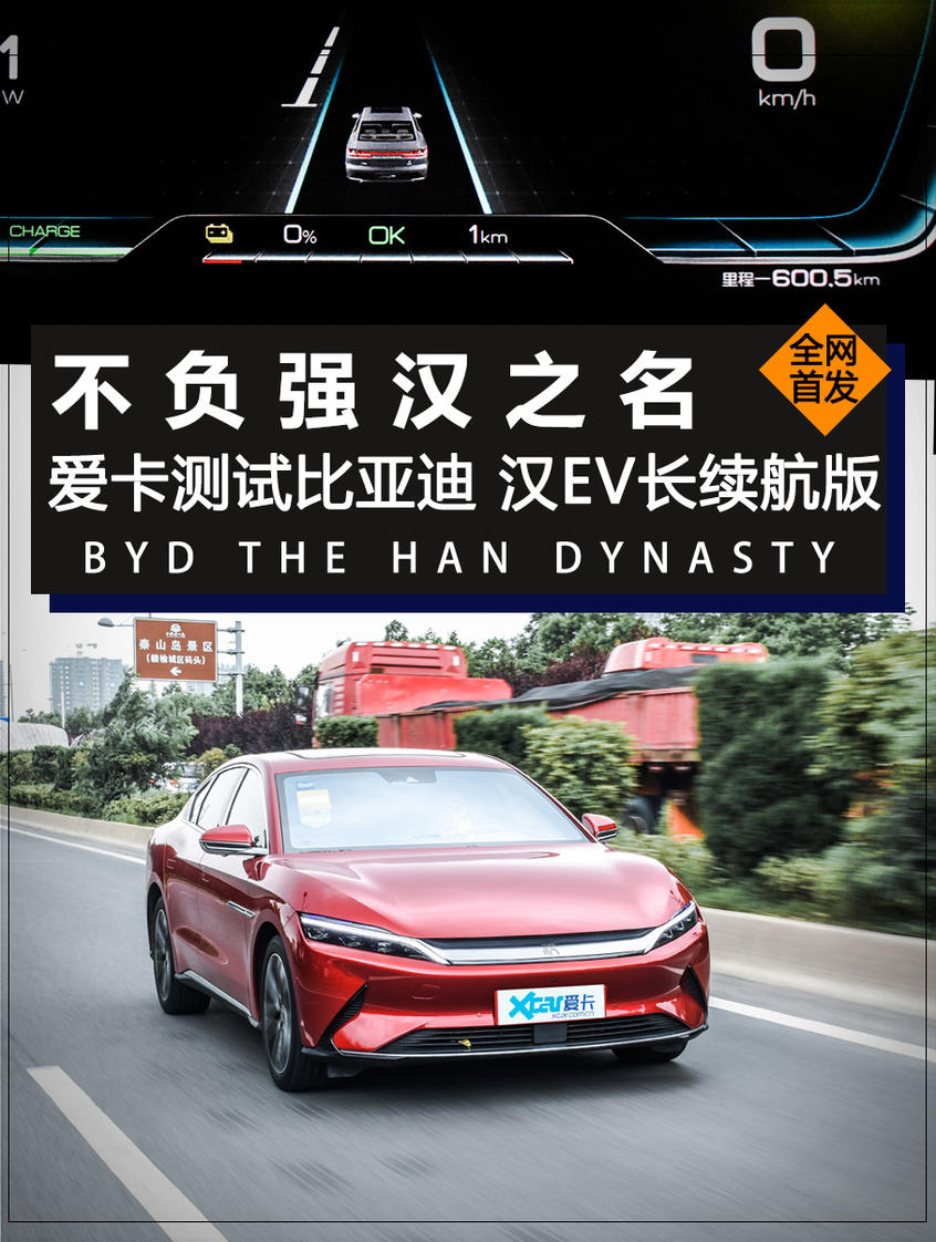 【爱卡汽车】不负强汉之名 测试比亚迪汉EV长续航版
