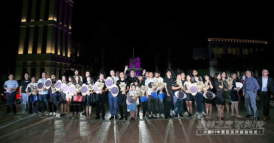 如约而至 不负7待 小鹏汽车四地同步举办P7全国交付仪式