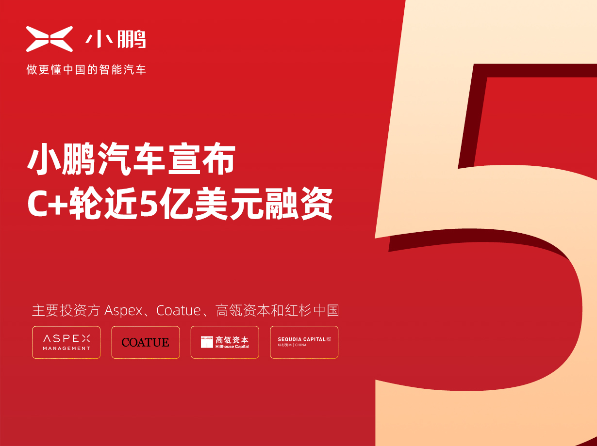 小鹏汽车宣布C+轮近5亿美元融资