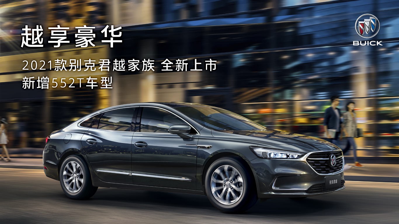 新增552T车型 2021款别克君越家族焕新上市 售价21.98万元-28.98万元