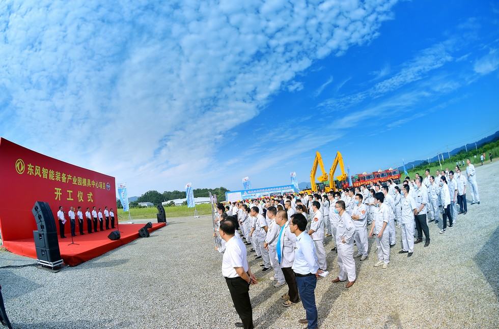 东风智能装备产业园模具中心项目开工