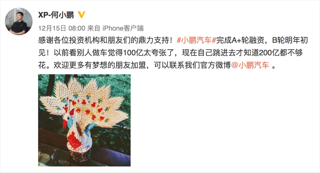 小鹏汽车董事长何小鹏宣布3轮A+轮融资结束