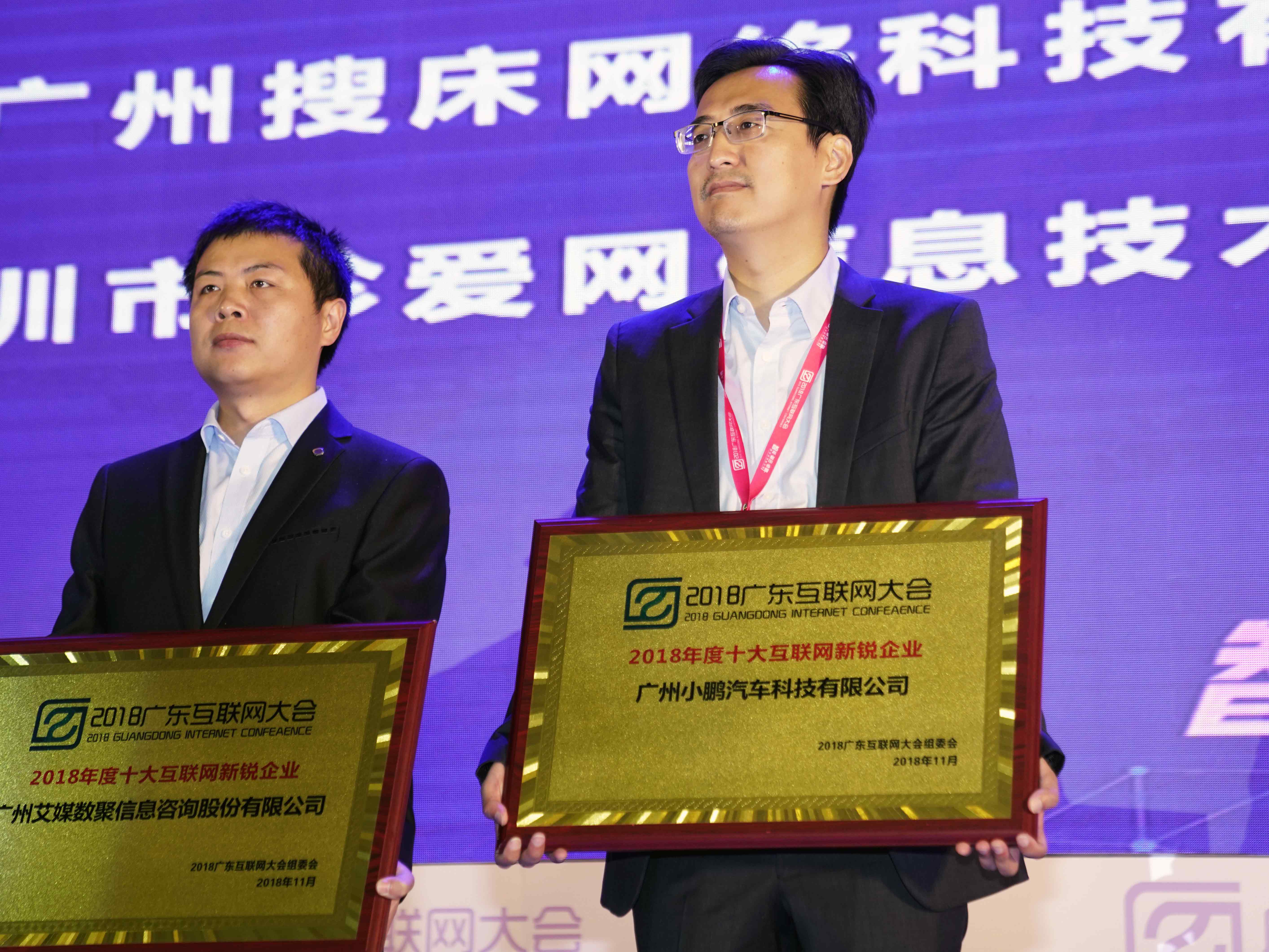 小鹏汽车首次亮相广东互联网大会 获年度十大互联网新锐企业奖