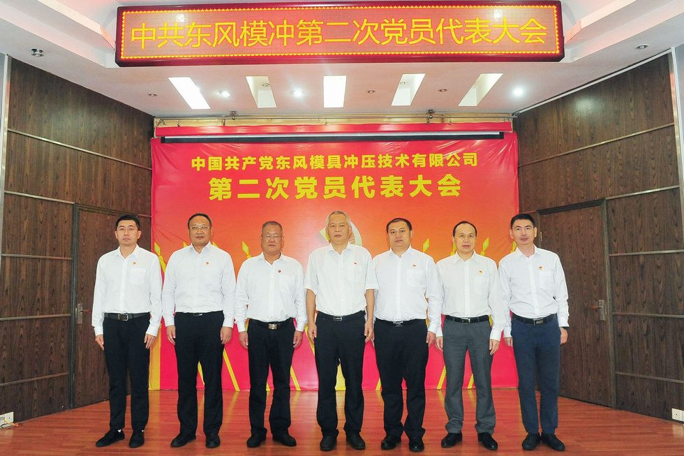 中国共产党东风模具冲压技术有限公司第二次党员代表大会召开