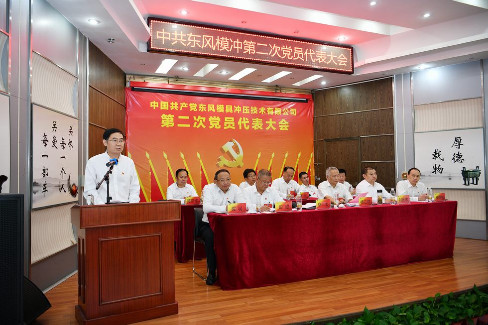 中国共产党东风模具冲压技术有限公司第二次党员代表大会召开