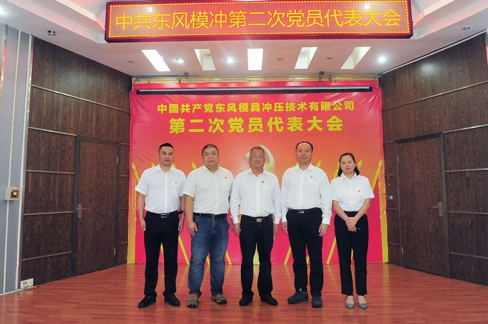 中国共产党东风模具冲压技术有限公司第二次党员代表大会召开