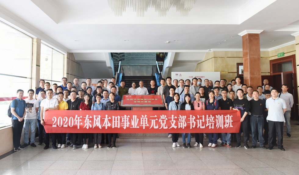 东风本田:当好新时代党支部书记