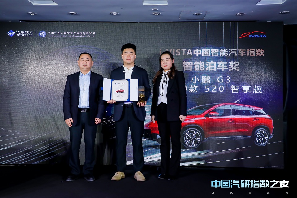 小鹏G3 荣获2020年度中国汽车指数智能泊车奖 自研实力打造中国智造新高度