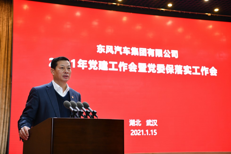 东风公司2021年党建工作会暨党委“保落实”工作会召开