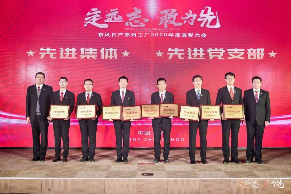 定远志 敢为先－东风日产郑州工厂表彰2020年度先进集体与个人