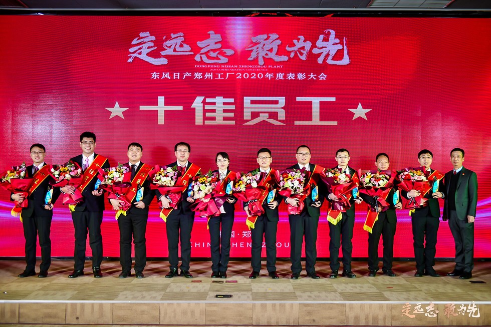 定远志 敢为先－东风日产郑州工厂表彰2020年度先进集体与个人