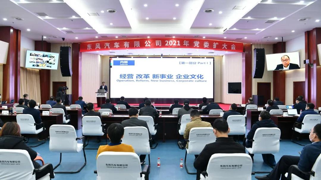 东风汽车有限公司2021年党委扩大会召开