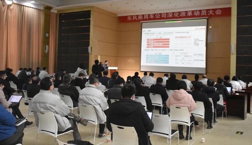 东风乘用车公司深化改革动员大会召开