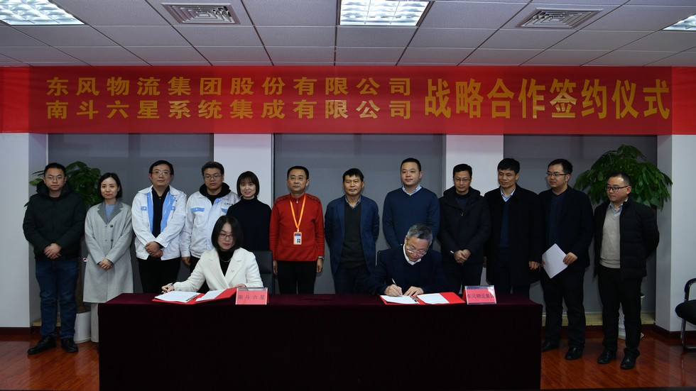东风物流集团与南斗六星战略合作