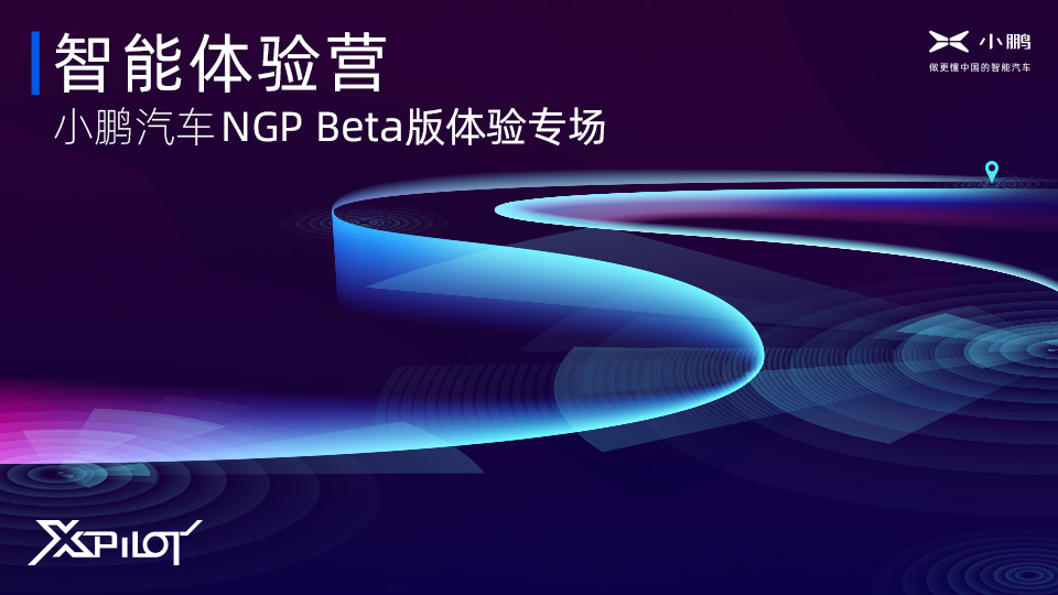 更全面更安全智能体验营 小鹏汽车NGPBeta版体验专场将于1月11日开营