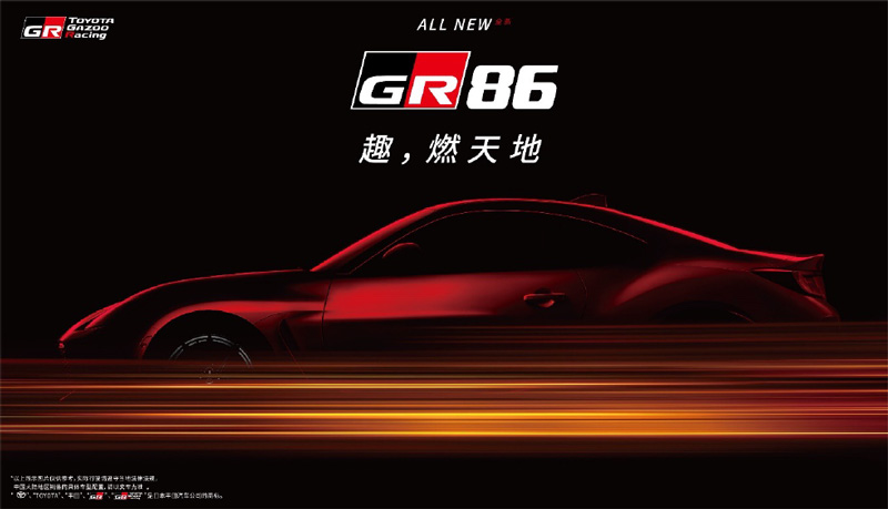 TOYOTA SUPRA限量版车型发售 TOYOTA GR86确定引进中国市场 - GR进入中国市场一周年 发布多款新车型-