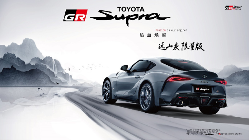 TOYOTA SUPRA限量版车型发售 TOYOTA GR86确定引进中国市场 - GR进入中国市场一周年 发布多款新车型-