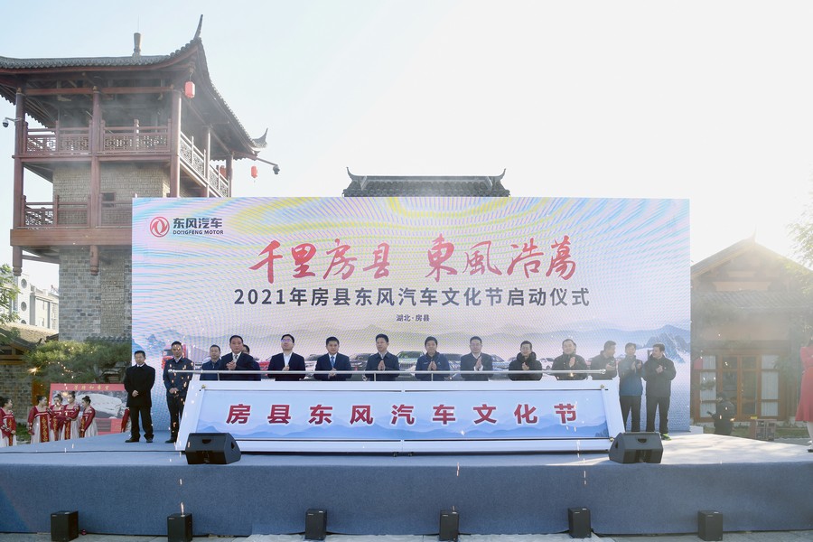 “千里房县 东风浩荡”2021年房县东风汽车文化节启动
