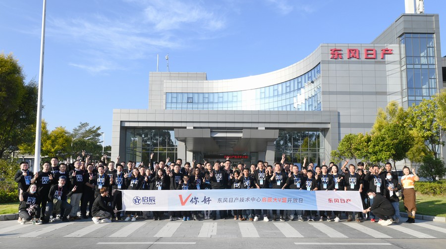 “V，你好”——东风日产技术中心启辰大V盟开放日活动举行