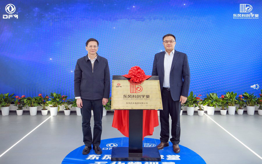 东风科创学堂正式揭牌成立