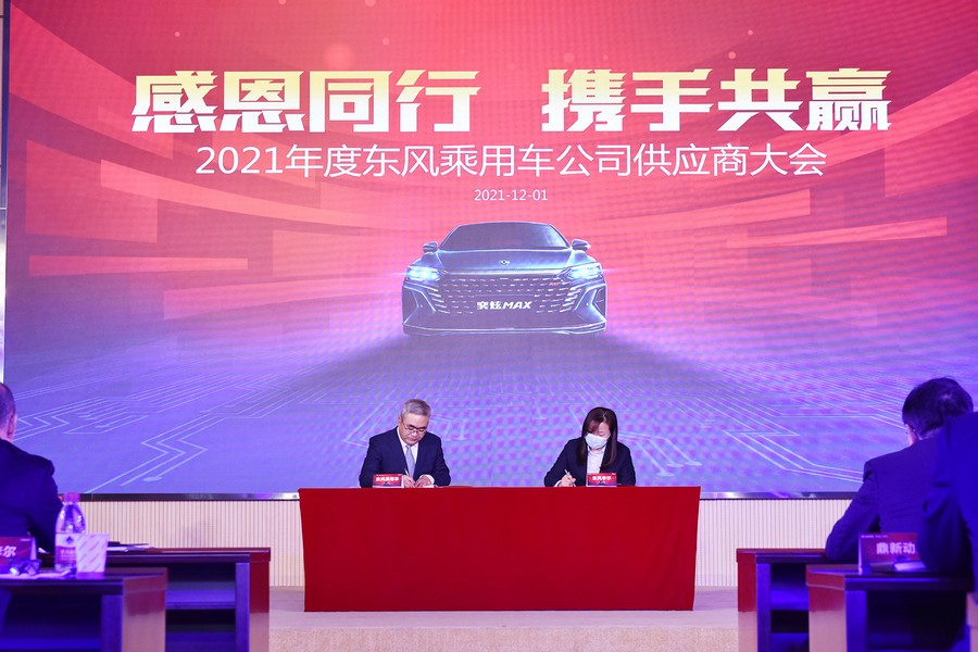 东风乘用车公司2021年度供应商大会召开